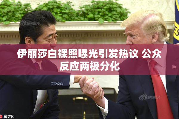 伊丽莎白裸照曝光引发热议 公众反应两极分化