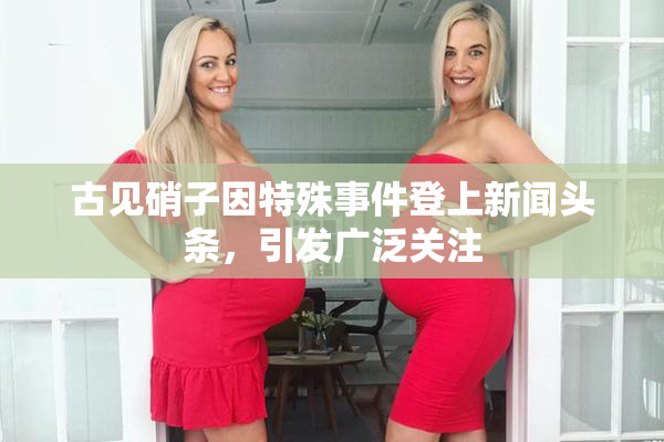 古见硝子因特殊事件登上新闻头条，引发广泛关注