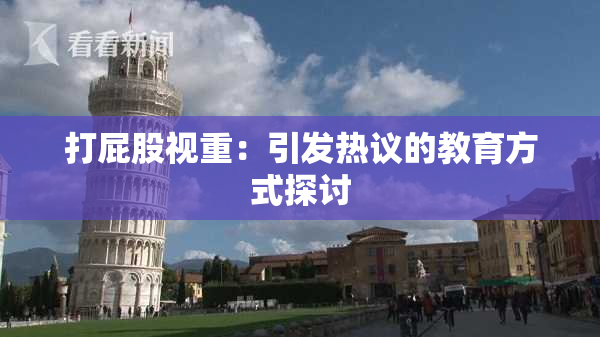 打屁股视重：引发热议的教育方式探讨