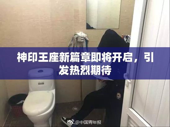 神印王座新篇章即将开启，引发热烈期待