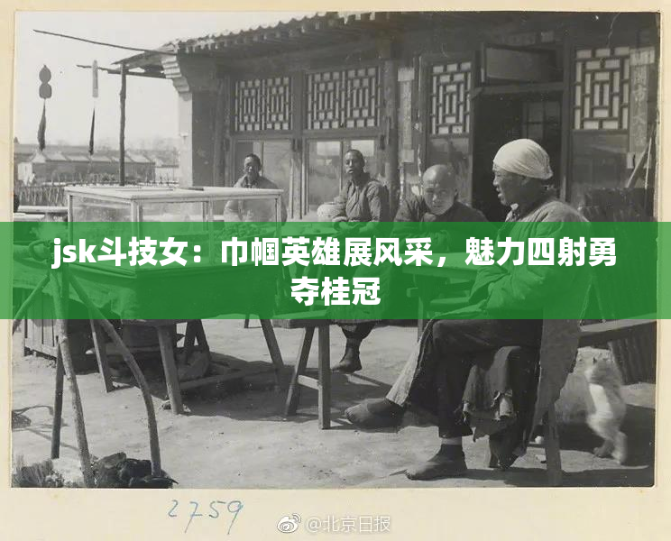 jsk斗技女：巾帼英雄展风采，魅力四射勇夺桂冠