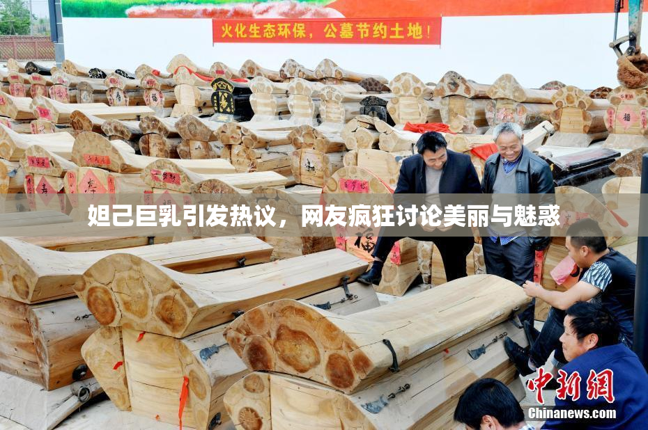 妲己巨乳引发热议，网友疯狂讨论美丽与魅惑