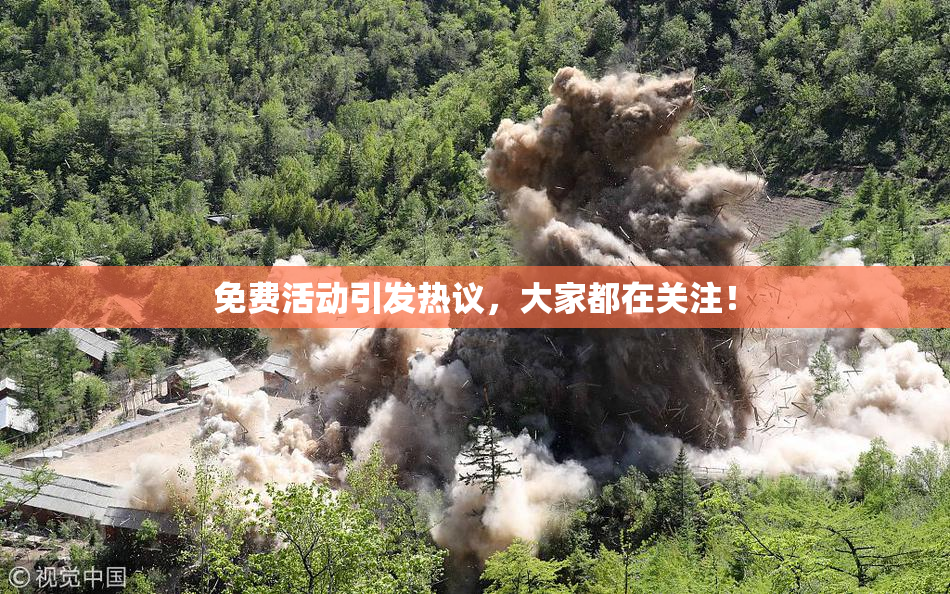 免费活动引发热议，大家都在关注！