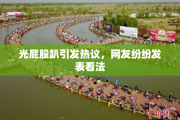 光屁股趴引发热议，网友纷纷发表看法