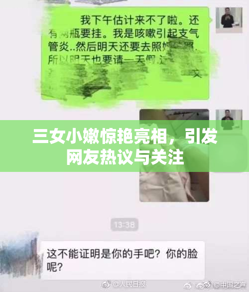 三女小嫩惊艳亮相，引发网友热议与关注