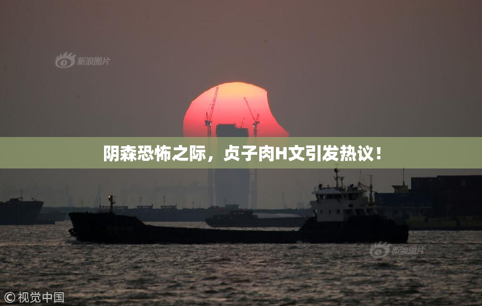 阴森恐怖之际，贞子肉H文引发热议！