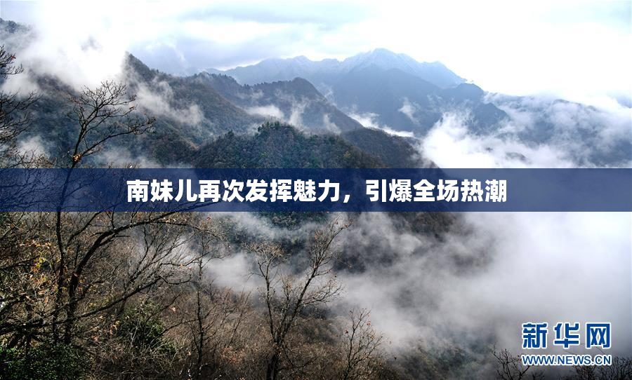 南妹儿再次发挥魅力，引爆全场热潮