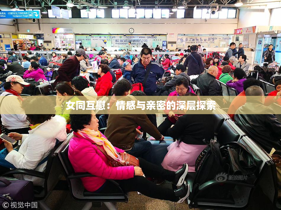 女同互慰：情感与亲密的深层探索