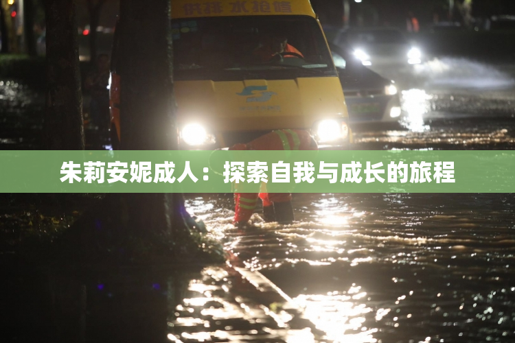 朱莉安妮成人：探索自我与成长的旅程