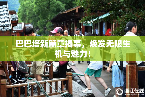 巴巴塔新篇章揭幕，焕发无限生机与魅力！