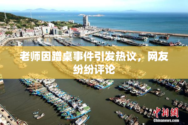 老师因蹭桌事件引发热议，网友纷纷评论