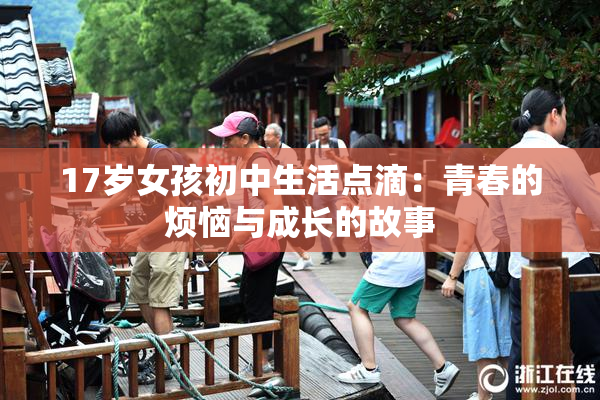17岁女孩初中生活点滴：青春的烦恼与成长的故事