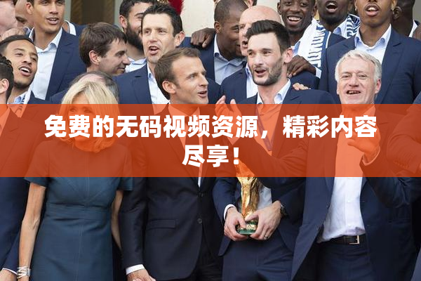 免费的无码视频资源，精彩内容尽享！