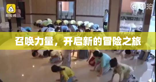 召唤力量，开启新的冒险之旅