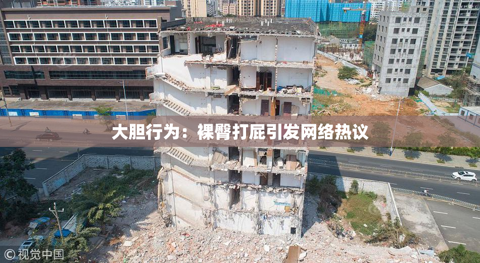 大胆行为：裸臀打屁引发网络热议
