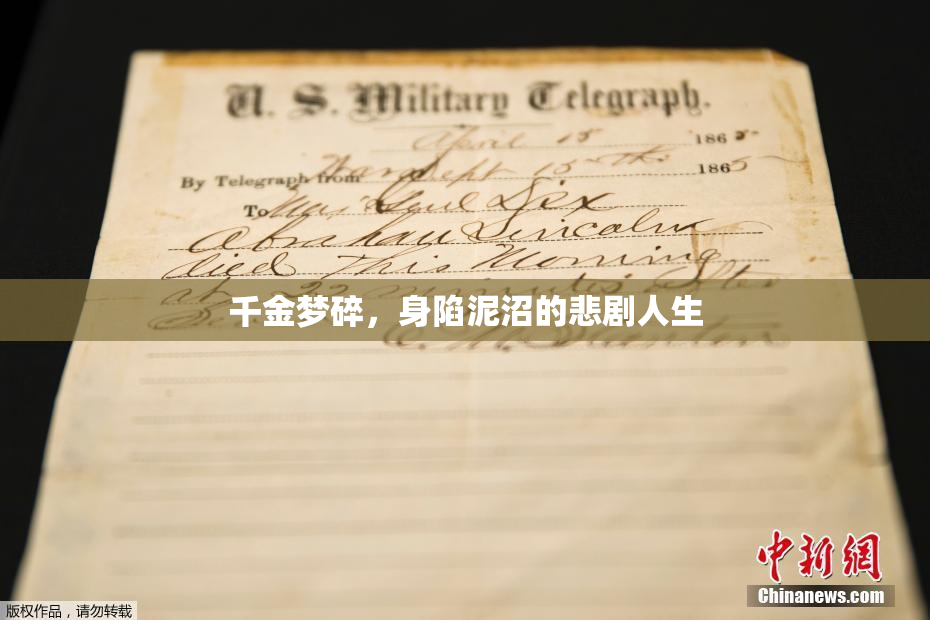 千金梦碎，身陷泥沼的悲剧人生