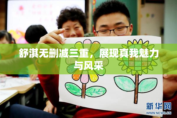 舒淇无删减三重，展现真我魅力与风采