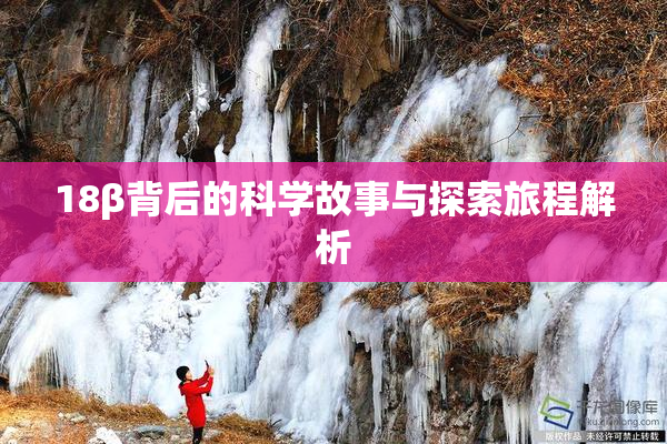 18β背后的科学故事与探索旅程解析