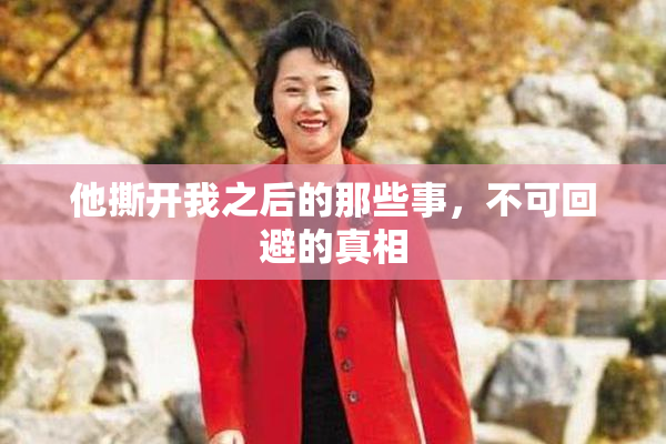他撕开我之后的那些事，不可回避的真相