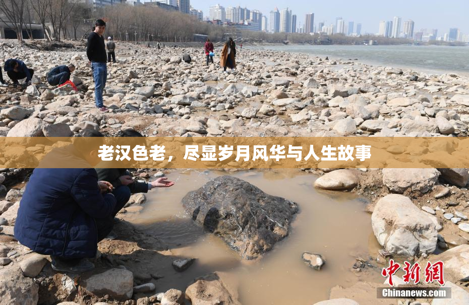 老汉色老，尽显岁月风华与人生故事