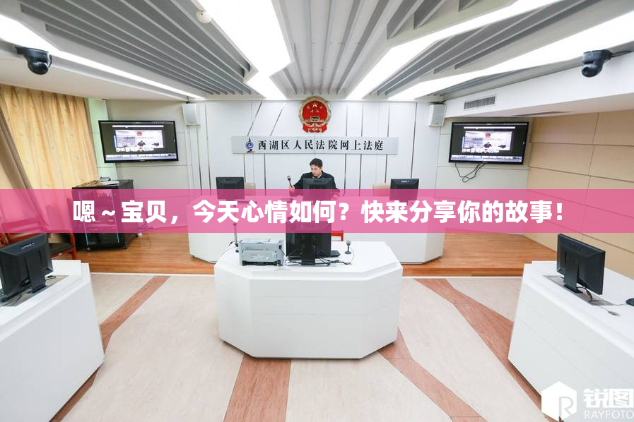 嗯～宝贝，今天心情如何？快来分享你的故事！