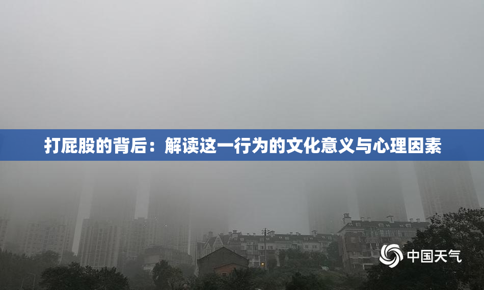 打屁股的背后：解读这一行为的文化意义与心理因素