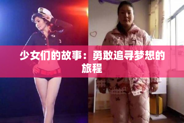 少女们的故事：勇敢追寻梦想的旅程