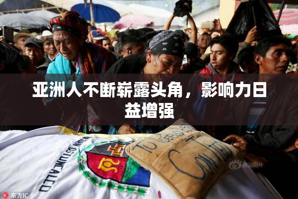 亚洲人不断崭露头角，影响力日益增强