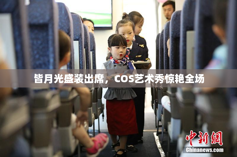 皆月光盛装出席，COS艺术秀惊艳全场