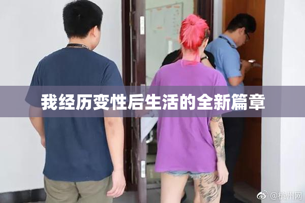 我经历变性后生活的全新篇章