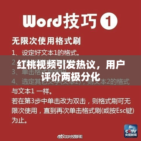 红桃视频引发热议，用户评价两极分化