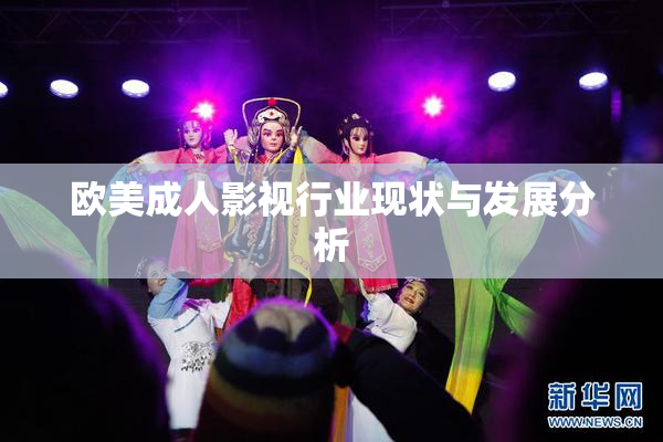 欧美成人影视行业现状与发展分析