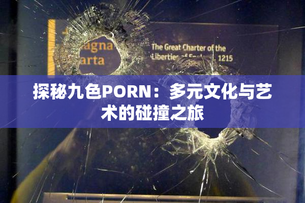 探秘九色PORN：多元文化与艺术的碰撞之旅