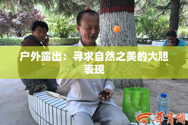 户外露出：寻求自然之美的大胆表现