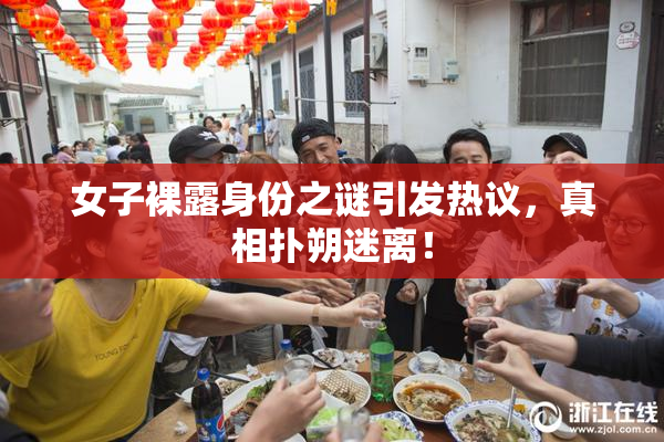女子裸露身份之谜引发热议，真相扑朔迷离！