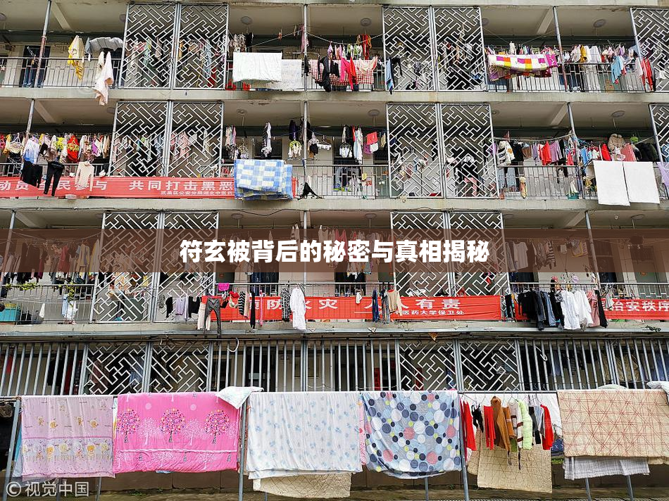 符玄被背后的秘密与真相揭秘