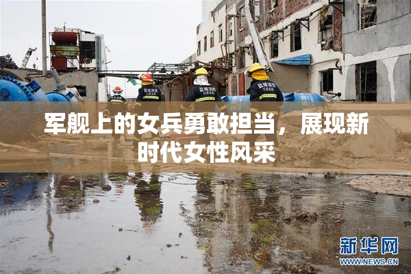 军舰上的女兵勇敢担当，展现新时代女性风采