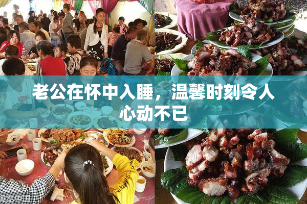 老公在怀中入睡，温馨时刻令人心动不已