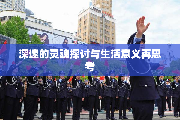 深邃的灵魂探讨与生活意义再思考