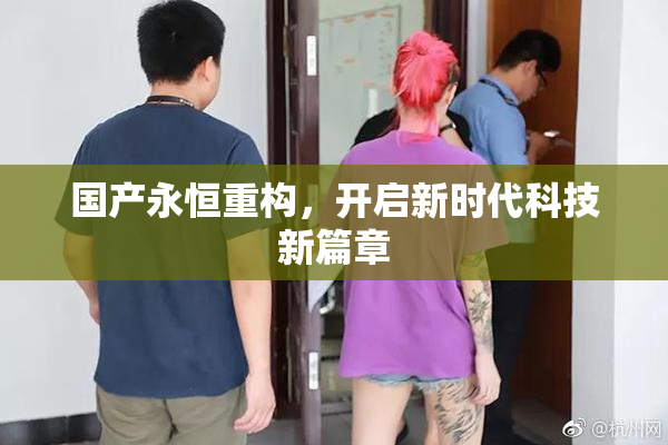 国产永恒重构，开启新时代科技新篇章