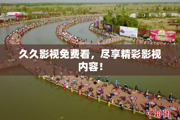 久久影视免费看，尽享精彩影视内容！