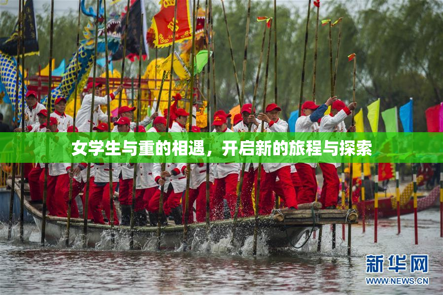 女学生与重的相遇，开启新的旅程与探索