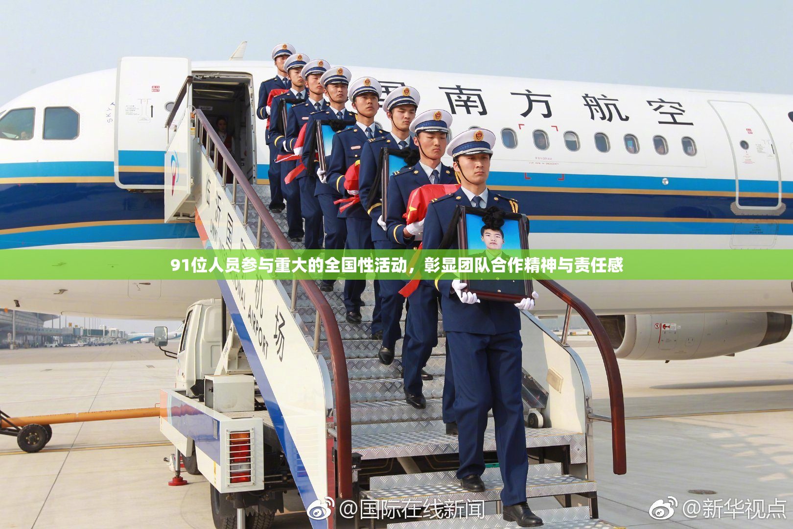 91位人员参与重大的全国性活动，彰显团队合作精神与责任感