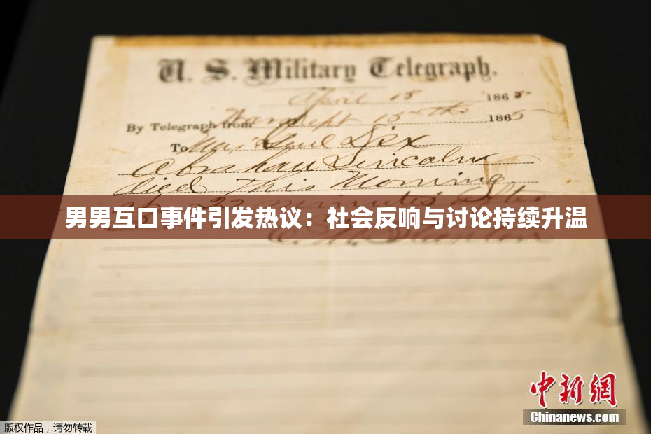 男男互口事件引发热议：社会反响与讨论持续升温