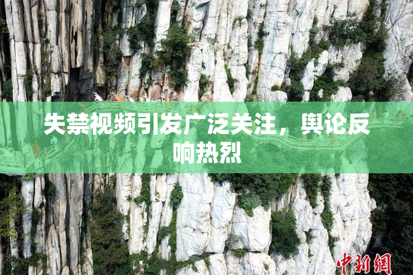 失禁视频引发广泛关注，舆论反响热烈
