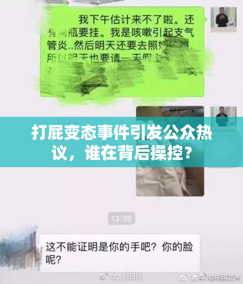打屁变态事件引发公众热议，谁在背后操控？