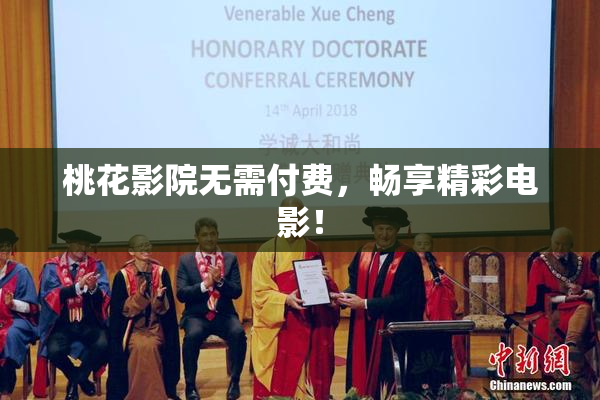 桃花影院无需付费，畅享精彩电影！