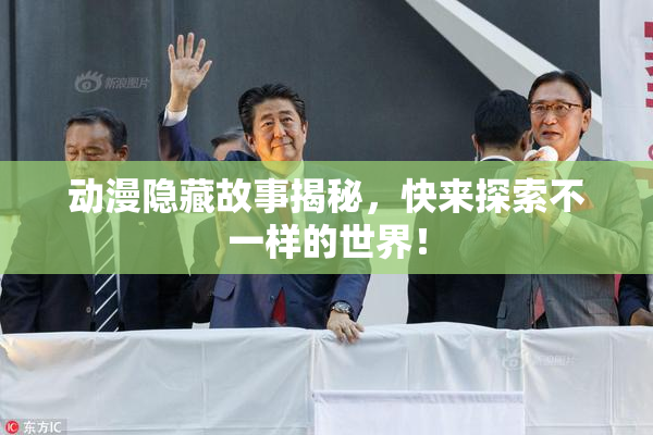 动漫隐藏故事揭秘，快来探索不一样的世界！