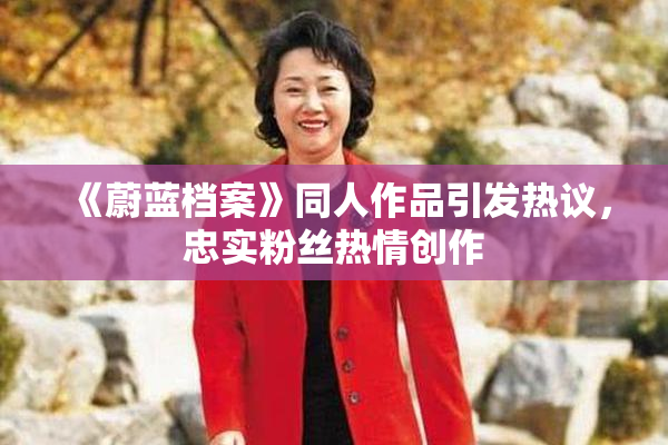 《蔚蓝档案》同人作品引发热议，忠实粉丝热情创作
