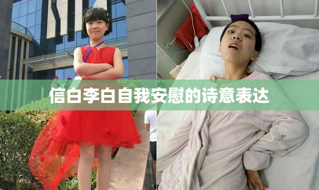 信白李白自我安慰的诗意表达